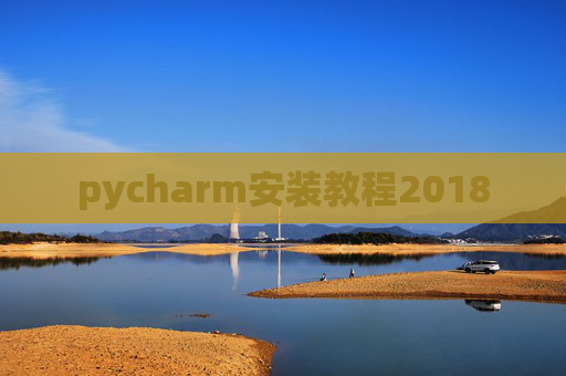 pycharm安装教程2018 pycharm安装教程2018